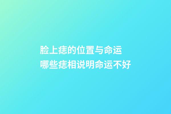 脸上痣的位置与命运 哪些痣相说明命运不好